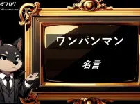 ワンパンマン　名言